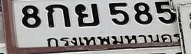 8กย 585
