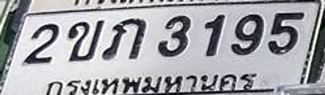 2ขภ 3195