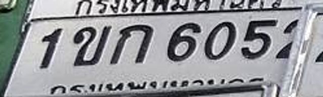 1ขก 6051