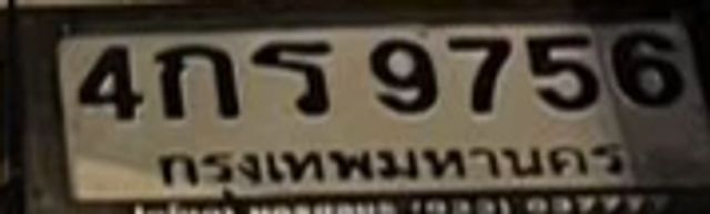 4กร 9756