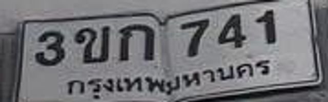 3ขก 741