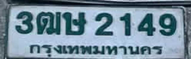 3ตษ 2149