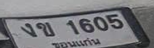 งข 1605