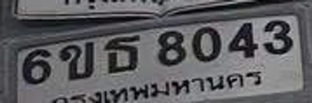 6ขธ 8043