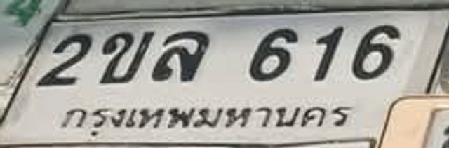 2ขล 616