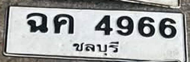 ฉค 4966