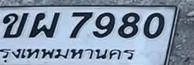 ขพ 7980