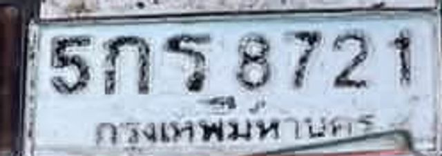 5กร 8721