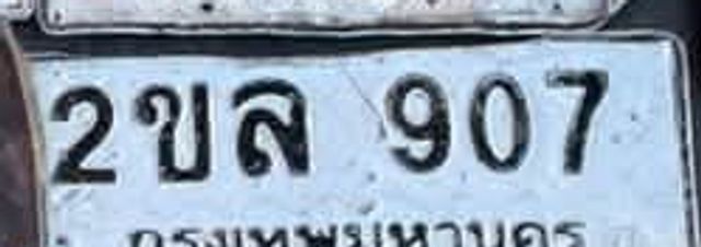 2ขล 907