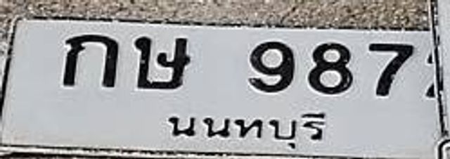 กษ 987