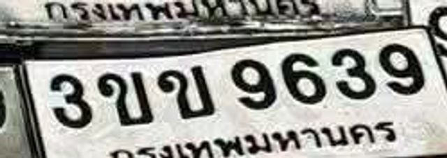 3ขข 9639