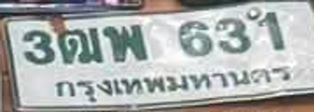 3ฒพ 631