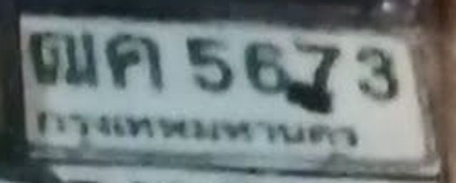 กพ 5673