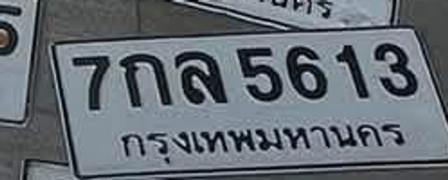 7กล 5613