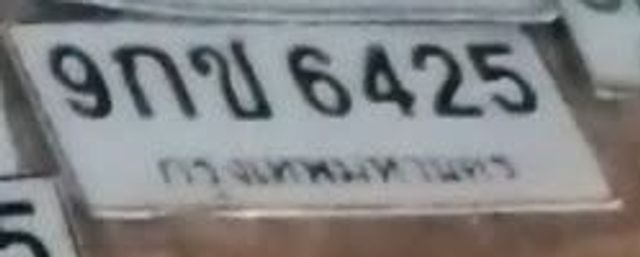 9กข 6425