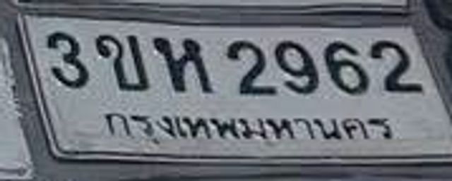 3ขห 2962