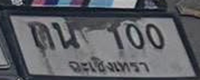 ตฉ 100