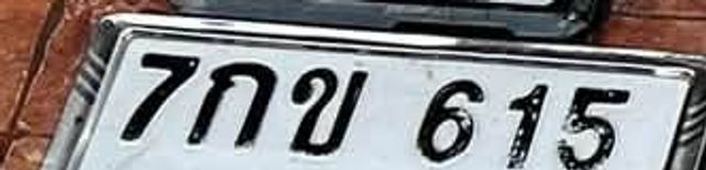 7กข 615