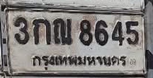3กฌ 8645