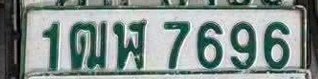 1ฒฬ 7696