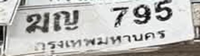 ฆญ 795