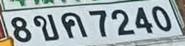 8ขค 7240