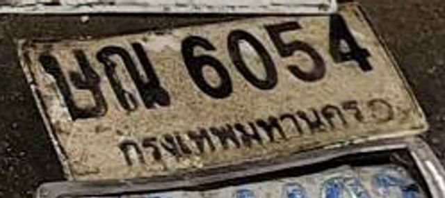 บณ 6054