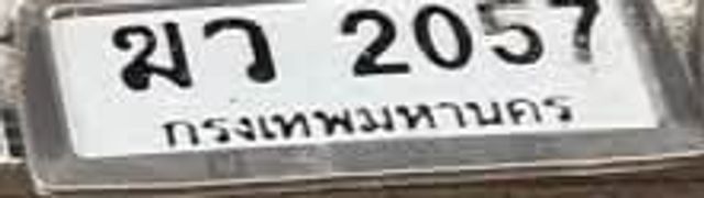 ฆว 2057