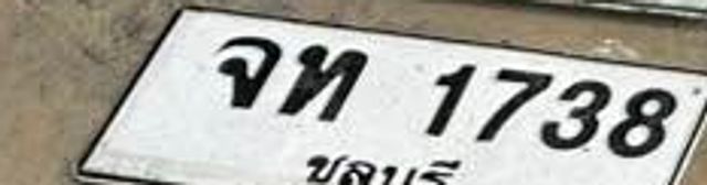 จท 1738