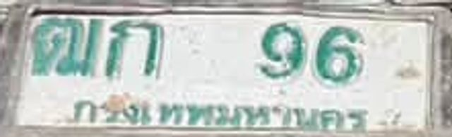 ฒก 96