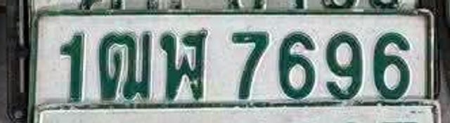 1ฒฬ 7696