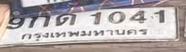 9กด 1041