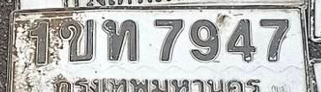 1บท 7947