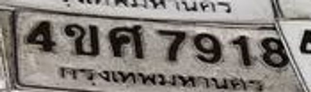4ขศ 7918