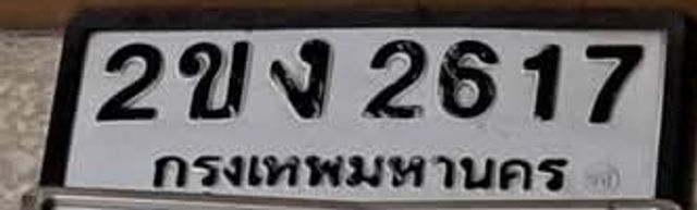 2ขง 2617