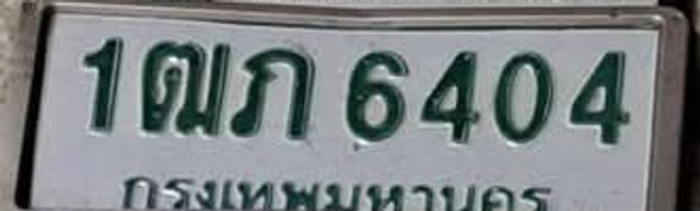 1ฌภ 6404