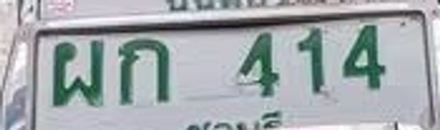 ผก 414