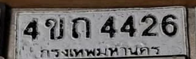 4ขก 4426