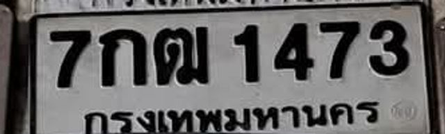 7กฌ 1473