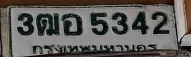 3ฌอ 5342