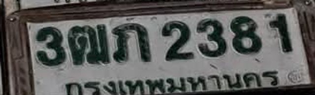 3ฌภ 2381