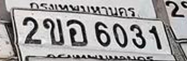 2ขอ 6031
