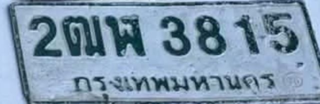 2ณพ 3815