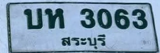 บห 3063