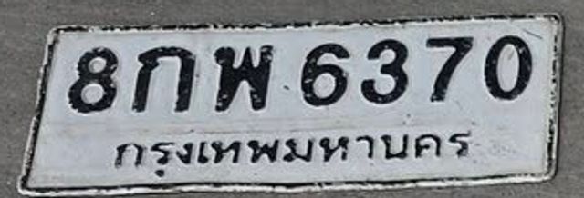 8กพ 6370