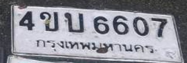 4ขบ 6607