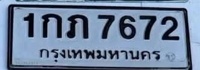 1กภ 7672