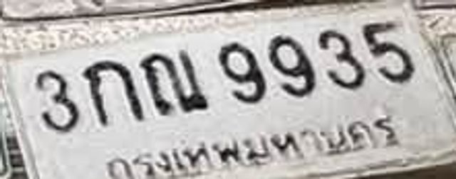 3กณ 9935
