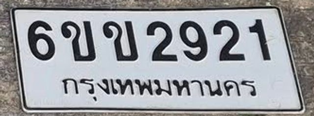 6ขข 2921