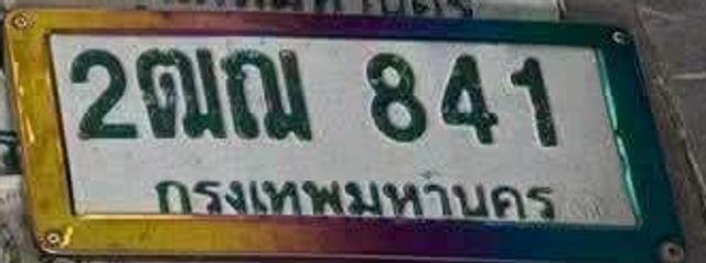 2ฒฌ 841